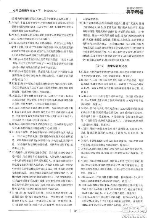 吉林人民出版社2020新教材完全考卷七年级道德与法治下册人教版答案