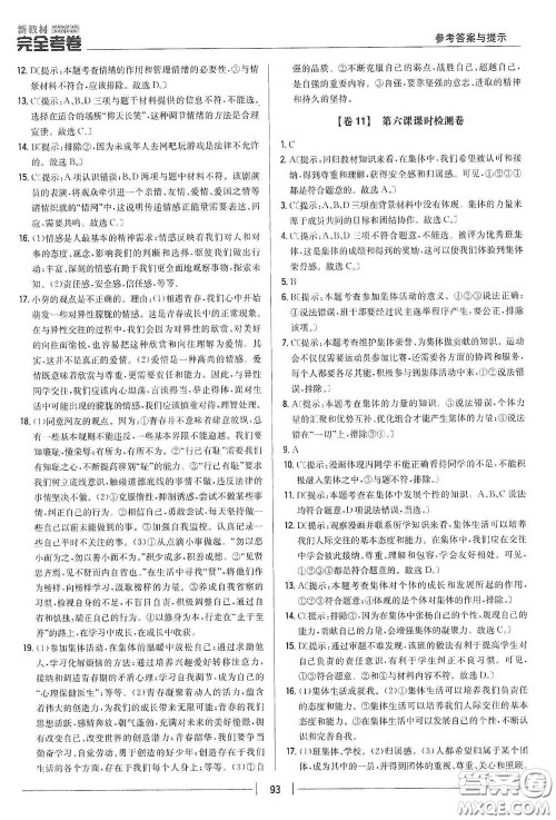 吉林人民出版社2020新教材完全考卷七年级道德与法治下册人教版答案 吉林人民出版社2020新教材完全考卷七年级道德与法治下册人教版答案