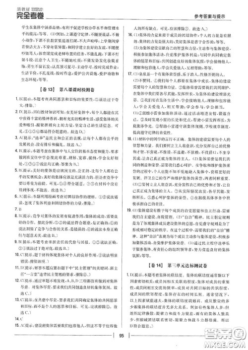 吉林人民出版社2020新教材完全考卷七年级道德与法治下册人教版答案 吉林人民出版社2020新教材完全考卷七年级道德与法治下册人教版答案