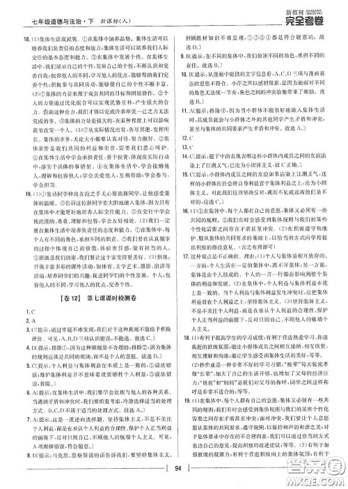 吉林人民出版社2020新教材完全考卷七年级道德与法治下册人教版答案