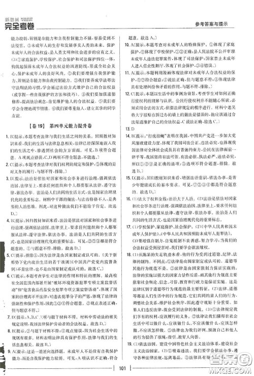 吉林人民出版社2020新教材完全考卷七年级道德与法治下册人教版答案 吉林人民出版社2020新教材完全考卷七年级道德与法治下册人教版答案