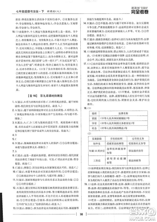 吉林人民出版社2020新教材完全考卷七年级道德与法治下册人教版答案 吉林人民出版社2020新教材完全考卷七年级道德与法治下册人教版答案