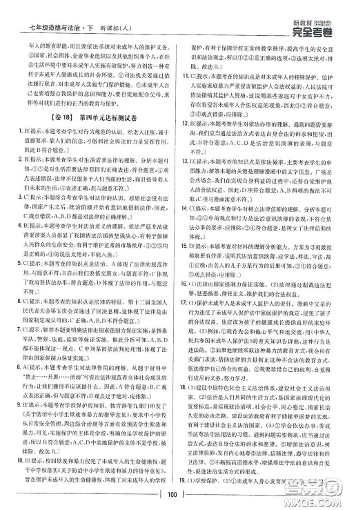 吉林人民出版社2020新教材完全考卷七年级道德与法治下册人教版答案 吉林人民出版社2020新教材完全考卷七年级道德与法治下册人教版答案