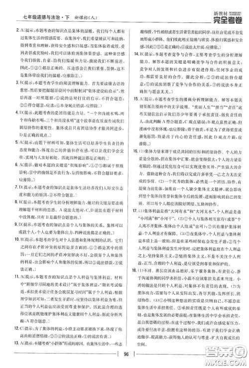 吉林人民出版社2020新教材完全考卷七年级道德与法治下册人教版答案 吉林人民出版社2020新教材完全考卷七年级道德与法治下册人教版答案