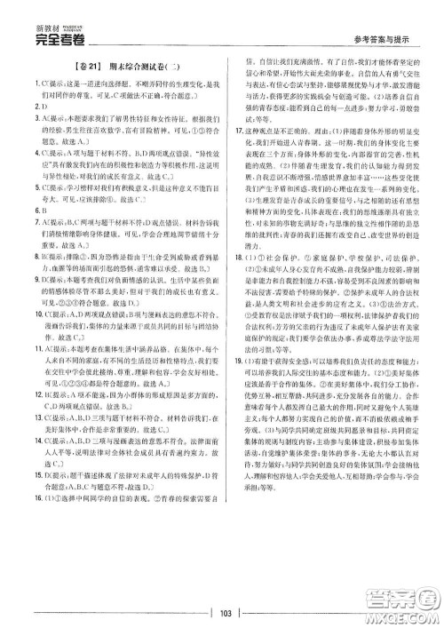吉林人民出版社2020新教材完全考卷七年级道德与法治下册人教版答案 吉林人民出版社2020新教材完全考卷七年级道德与法治下册人教版答案