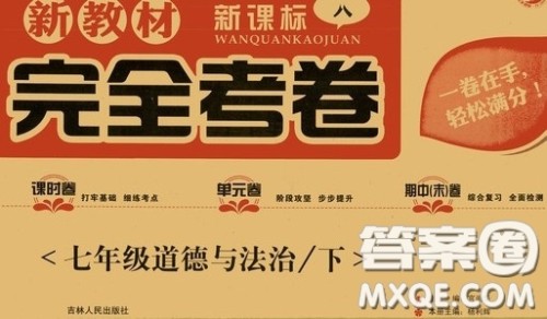 吉林人民出版社2020新教材完全考卷七年级道德与法治下册人教版答案 吉林人民出版社2020新教材完全考卷七年级道德与法治下册人教版答案