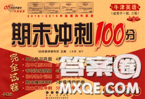 2020春68所名校图书期末冲刺100分完全试卷四年级英语下册牛津版答案