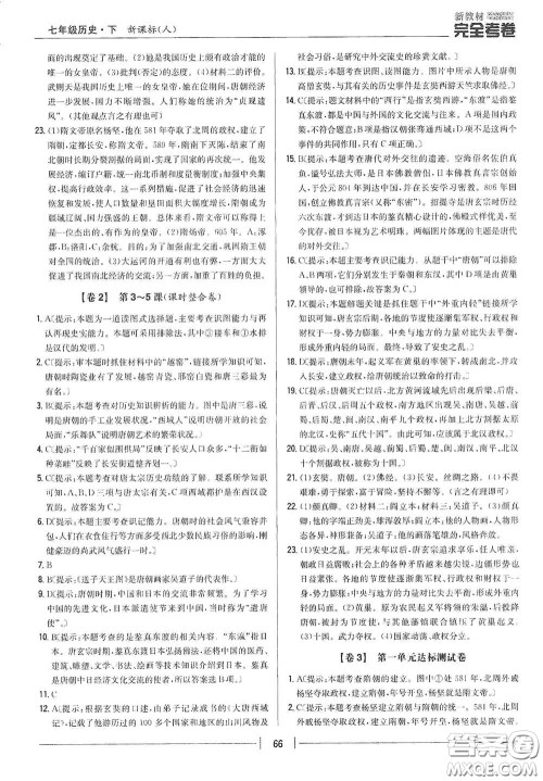 吉林人民出版社2020新教材完全考卷七年级历史下册人教版答案