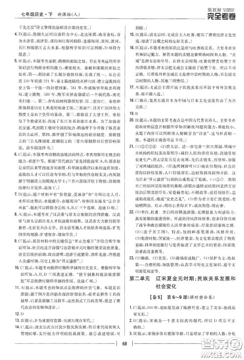 吉林人民出版社2020新教材完全考卷七年级历史下册人教版答案