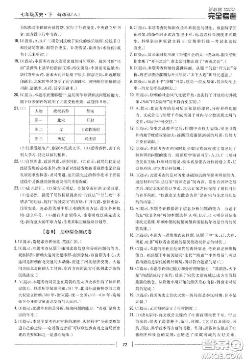 吉林人民出版社2020新教材完全考卷七年级历史下册人教版答案