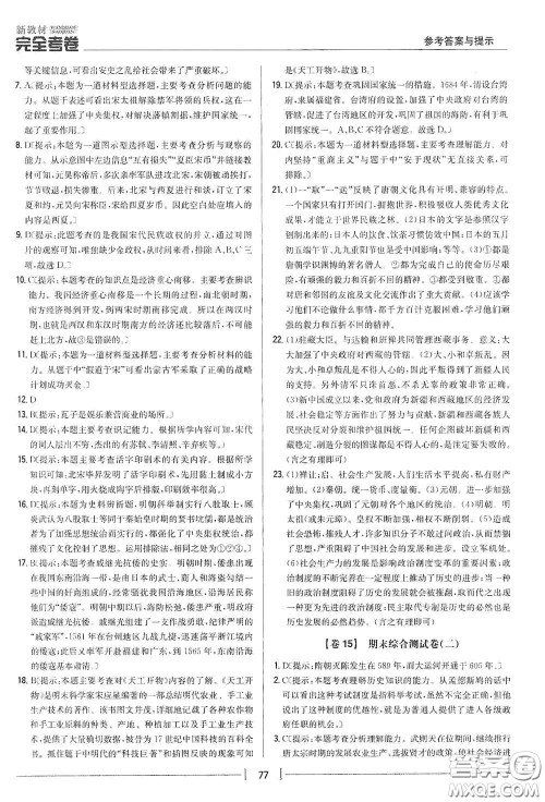 吉林人民出版社2020新教材完全考卷七年级历史下册人教版答案
