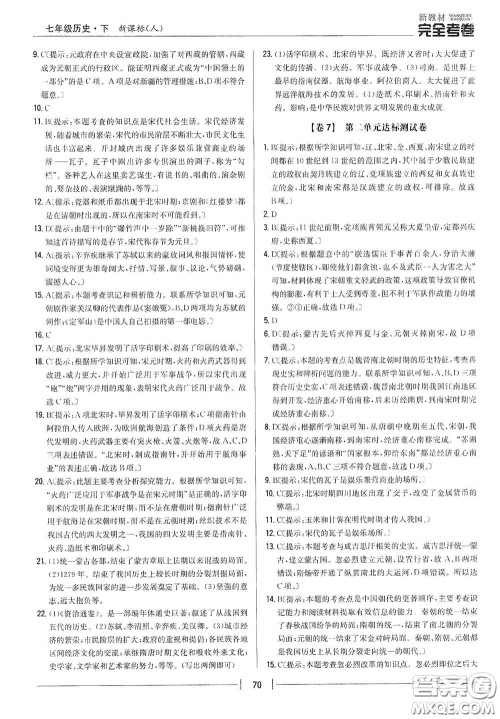 吉林人民出版社2020新教材完全考卷七年级历史下册人教版答案