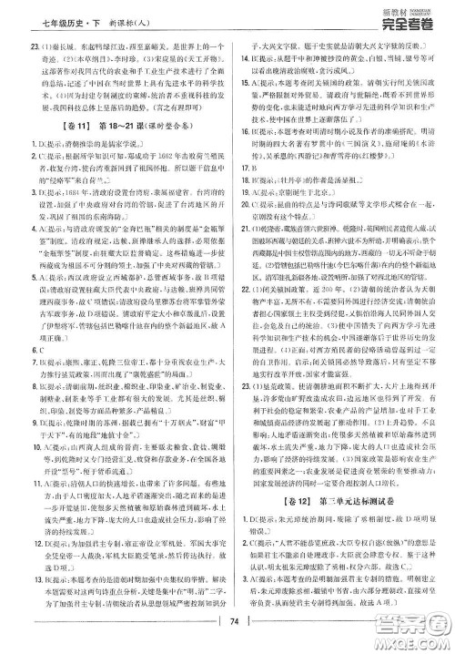 吉林人民出版社2020新教材完全考卷七年级历史下册人教版答案
