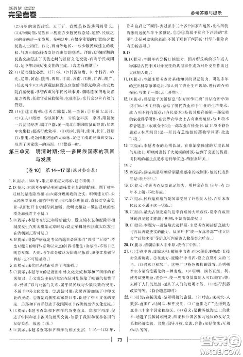 吉林人民出版社2020新教材完全考卷七年级历史下册人教版答案