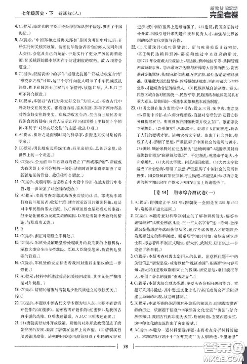 吉林人民出版社2020新教材完全考卷七年级历史下册人教版答案