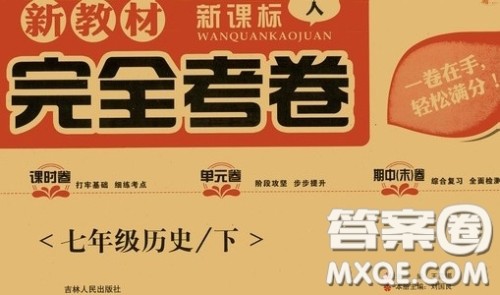 吉林人民出版社2020新教材完全考卷七年级历史下册人教版答案