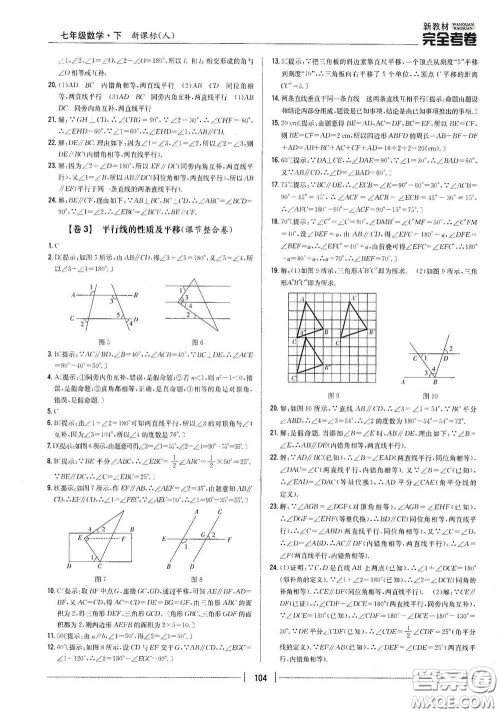 吉林人民出版社2020新教材完全考卷七年级数学下册新课标人教版答案