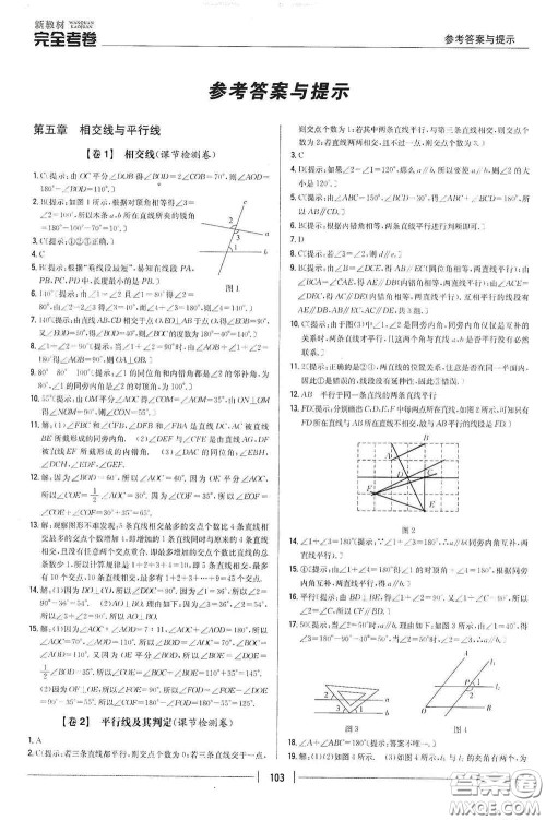 吉林人民出版社2020新教材完全考卷七年级数学下册新课标人教版答案