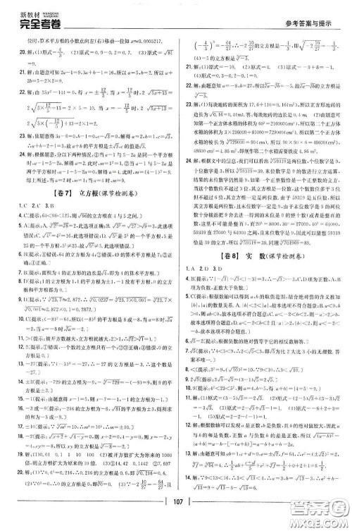 吉林人民出版社2020新教材完全考卷七年级数学下册新课标人教版答案