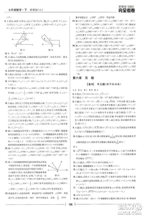 吉林人民出版社2020新教材完全考卷七年级数学下册新课标人教版答案