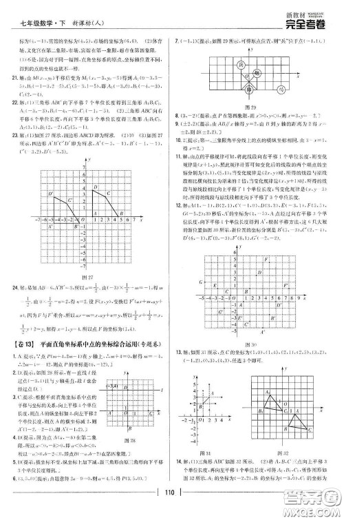 吉林人民出版社2020新教材完全考卷七年级数学下册新课标人教版答案