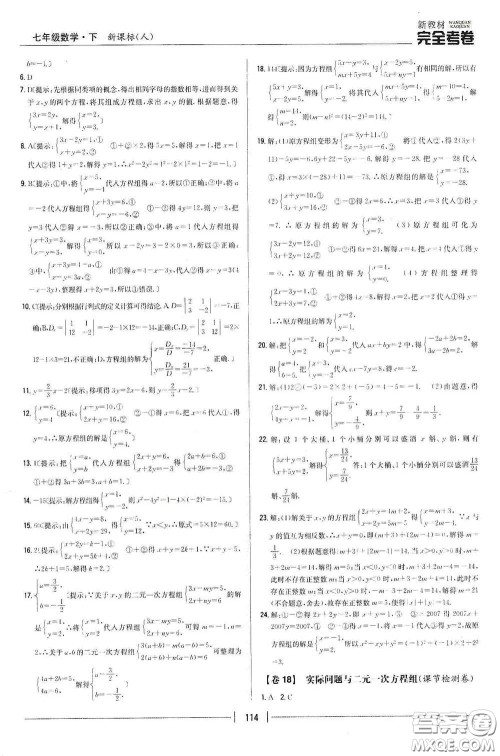 吉林人民出版社2020新教材完全考卷七年级数学下册新课标人教版答案
