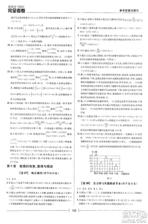 吉林人民出版社2020新教材完全考卷七年级数学下册新课标人教版答案