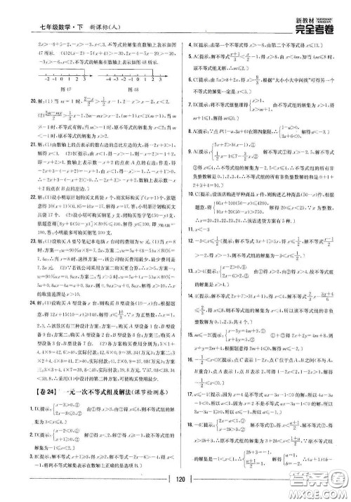 吉林人民出版社2020新教材完全考卷七年级数学下册新课标人教版答案