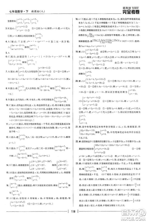 吉林人民出版社2020新教材完全考卷七年级数学下册新课标人教版答案