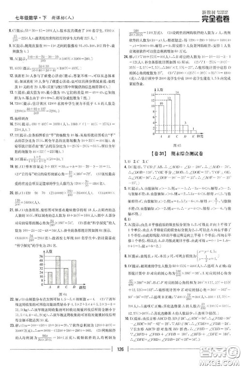 吉林人民出版社2020新教材完全考卷七年级数学下册新课标人教版答案