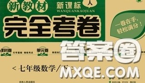 吉林人民出版社2020新教材完全考卷七年级数学下册新课标人教版答案