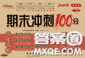 2020春期末冲刺100分完全试卷四年级英语下册冀教版答案 2020春期末冲刺100分完全试卷四年级英语下册冀教版答案