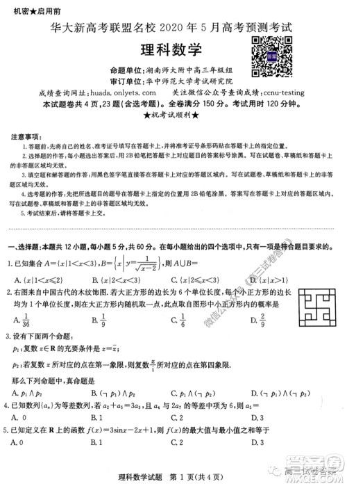 华大新高考联盟名校2020年5月高考预测考试理科数学试题及答案