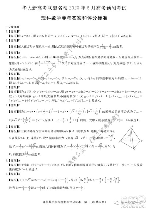 华大新高考联盟名校2020年5月高考预测考试理科数学试题及答案