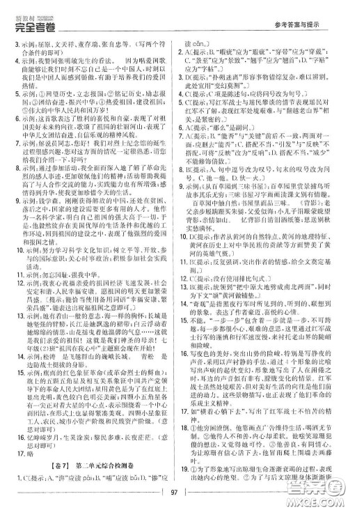 吉林人民出版社2020新教材完全考卷七年级语文下册人教版答案