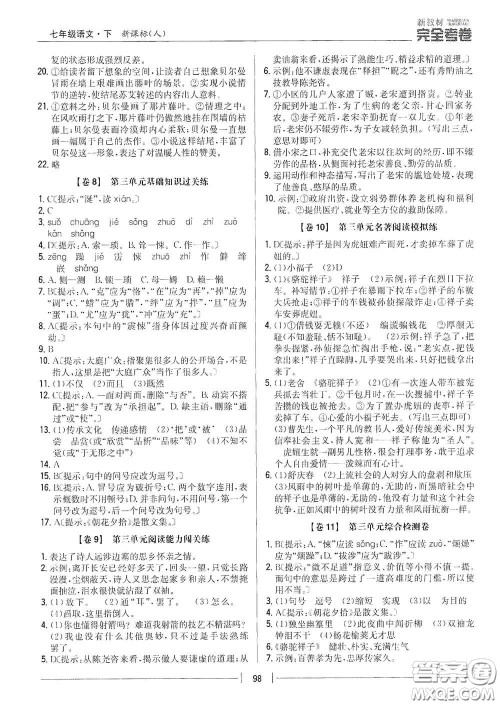 吉林人民出版社2020新教材完全考卷七年级语文下册人教版答案