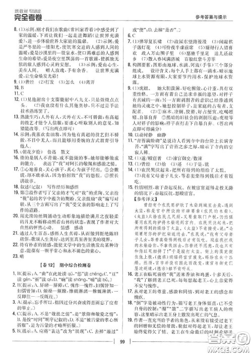 吉林人民出版社2020新教材完全考卷七年级语文下册人教版答案