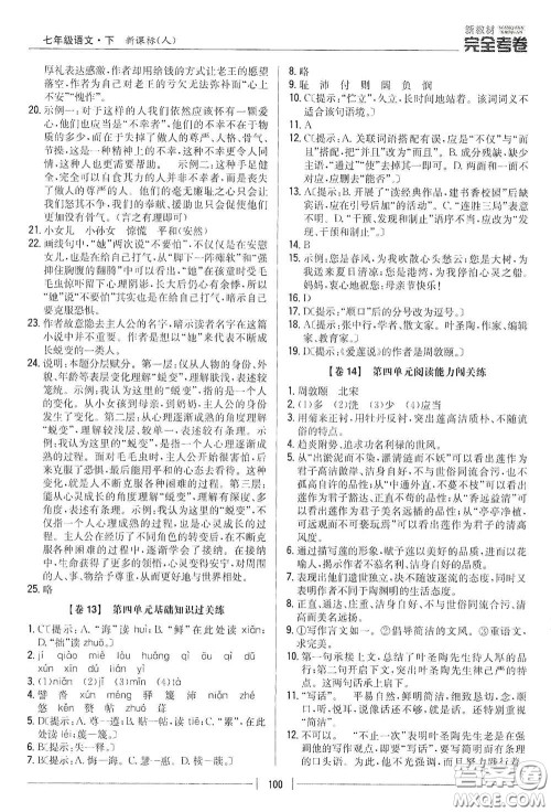 吉林人民出版社2020新教材完全考卷七年级语文下册人教版答案