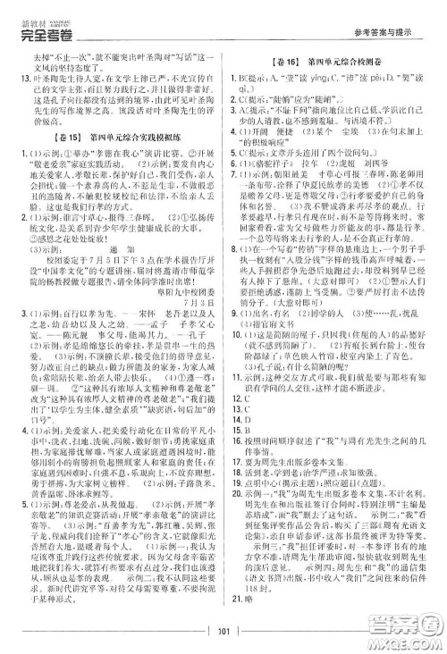 吉林人民出版社2020新教材完全考卷七年级语文下册人教版答案