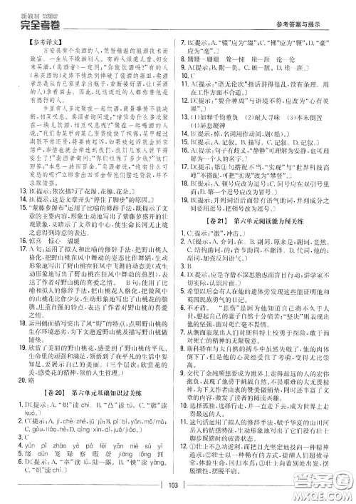 吉林人民出版社2020新教材完全考卷七年级语文下册人教版答案