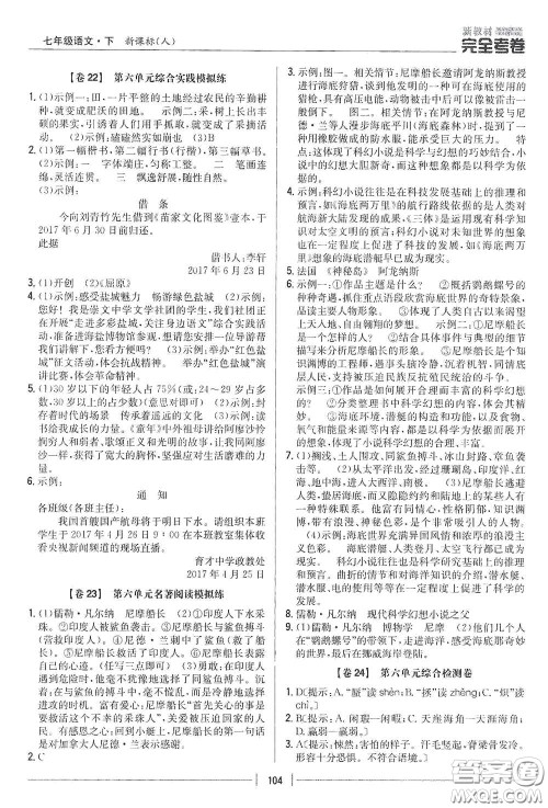 吉林人民出版社2020新教材完全考卷七年级语文下册人教版答案