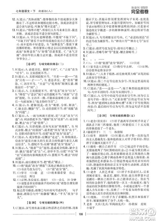 吉林人民出版社2020新教材完全考卷七年级语文下册人教版答案