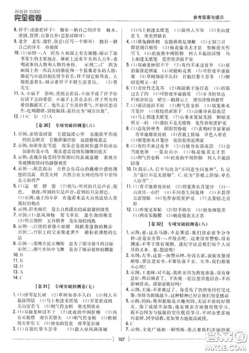 吉林人民出版社2020新教材完全考卷七年级语文下册人教版答案