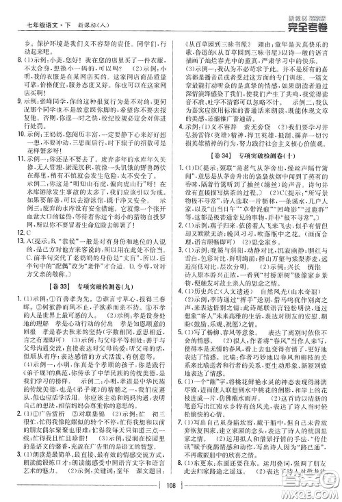 吉林人民出版社2020新教材完全考卷七年级语文下册人教版答案