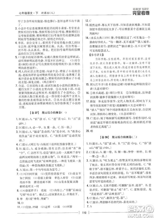 吉林人民出版社2020新教材完全考卷七年级语文下册人教版答案