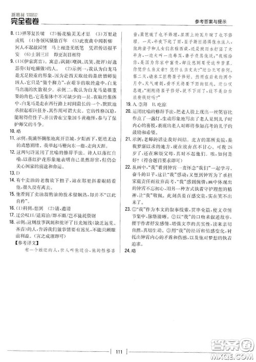 吉林人民出版社2020新教材完全考卷七年级语文下册人教版答案