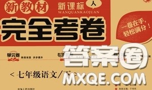 吉林人民出版社2020新教材完全考卷七年级语文下册人教版答案
