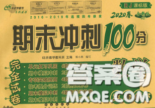 2020春68所名校图书期末冲刺100分完全试卷三年级数学下册人教版答案