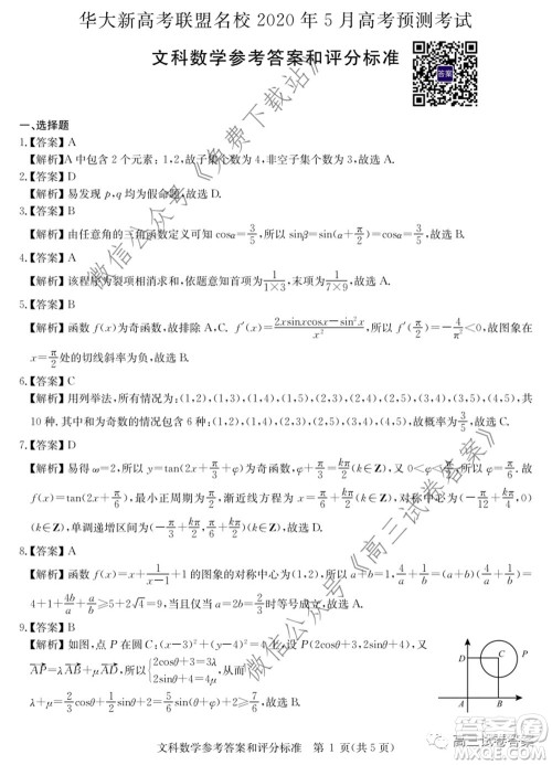 华大新高考联盟名校2020年5月高考预测考试文科数学试题及答案