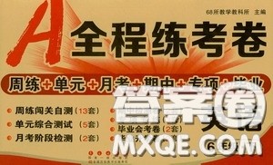 2020年A全程练考卷六年级英语下册答案 2020年A全程练考卷六年级英语下册答案